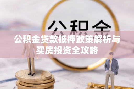 克山公积金贷款抵押政策解析与买房投资全攻略
