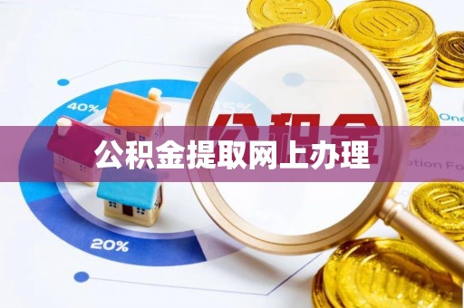 克山公积金提取网上办理