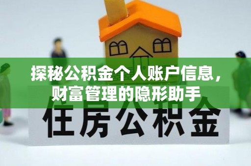 克山探秘公积金个人账户信息，财富管理的隐形助手