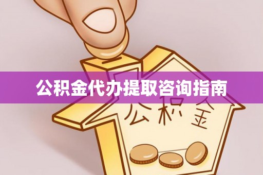 克山公积金代办提取咨询指南