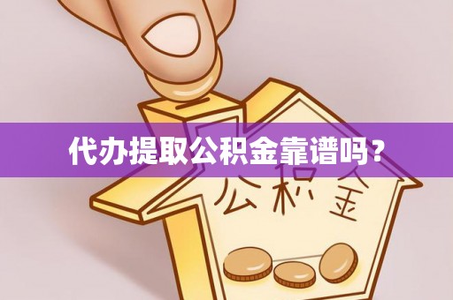 克山代办提取公积金靠谱吗？