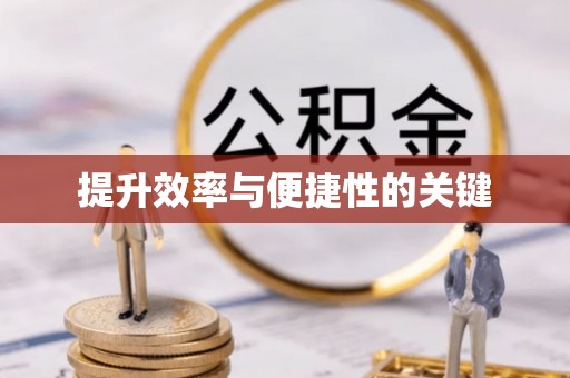 克山提升效率与便捷性的关键