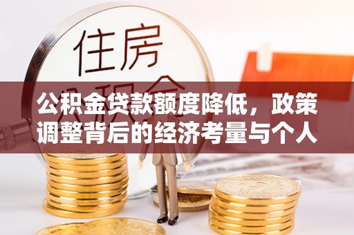 克山公积金贷款额度降低，政策调整背后的经济考量与个人应对策略