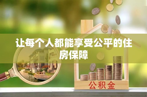 克山让每个人都能享受公平的住房保障
