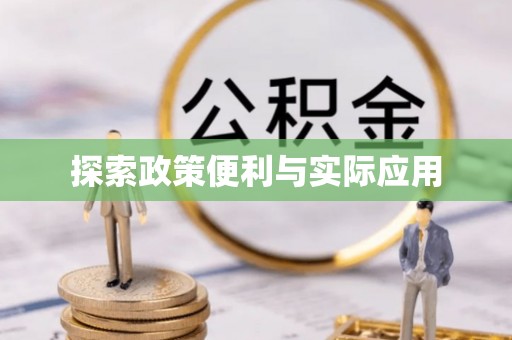 克山探索政策便利与实际应用