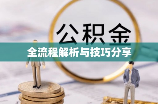 克山全流程解析与技巧分享