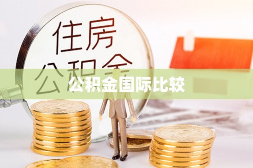 克山公积金国际比较