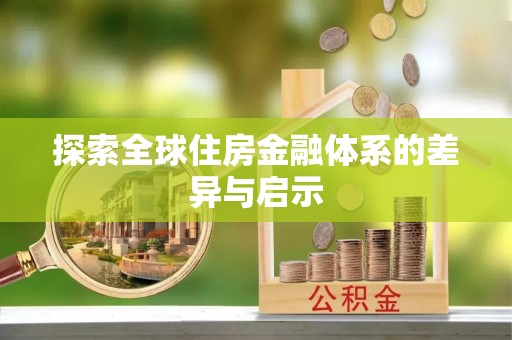 克山探索全球住房金融体系的差异与启示