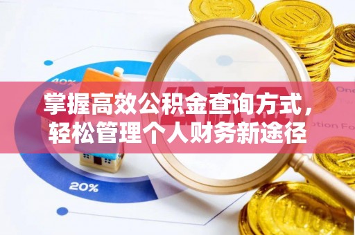 克山掌握高效公积金查询方式，轻松管理个人财务新途径
