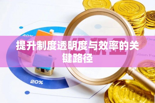 克山提升制度透明度与效率的关键路径