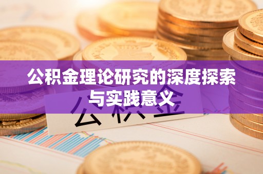 克山公积金理论研究的深度探索与实践意义