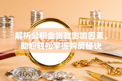 克山解析公积金贷款影响因素，助您轻松掌握购房秘诀