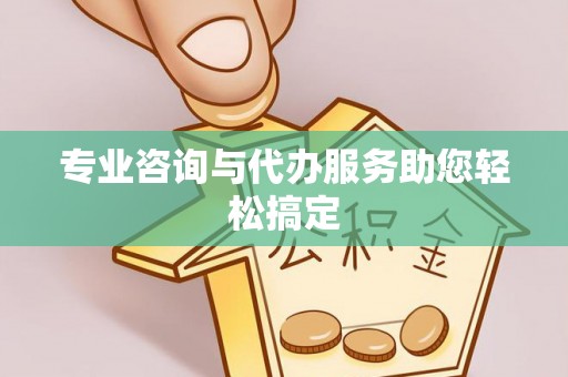 克山专业咨询与代办服务助您轻松搞定
