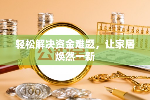 克山轻松解决资金难题，让家居焕然一新