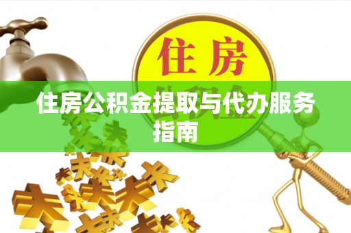 克山住房公积金提取与代办服务指南