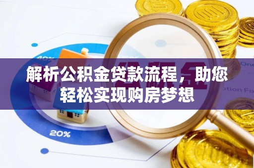 克山解析公积金贷款流程，助您轻松实现购房梦想