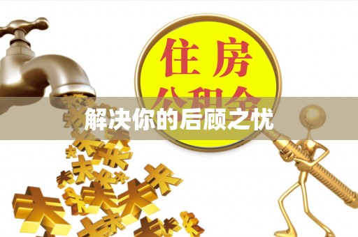 克山解决你的后顾之忧
