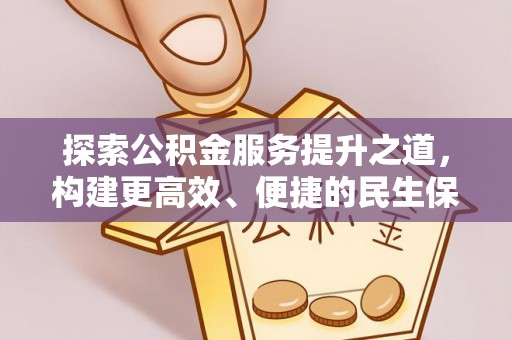 克山探索公积金服务提升之道，构建更高效、便捷的民生保障体系