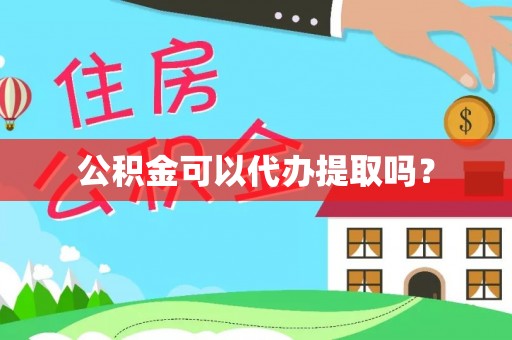 克山公积金可以代办提取吗？