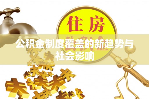 克山公积金制度覆盖的新趋势与社会影响