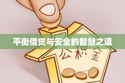 克山平衡借贷与安全的智慧之道