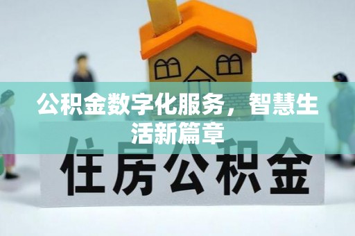 克山公积金数字化服务，智慧生活新篇章