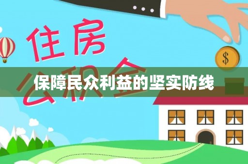 克山保障民众利益的坚实防线