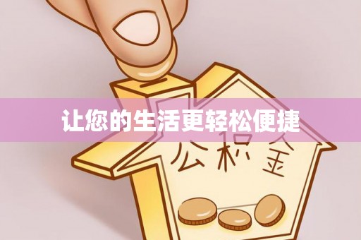 克山让您的生活更轻松便捷