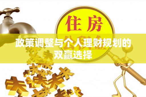 克山政策调整与个人理财规划的双赢选择