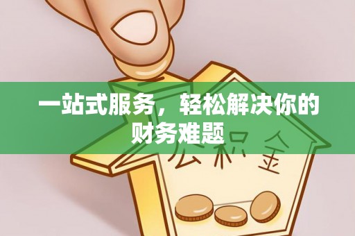 克山一站式服务，轻松解决你的财务难题