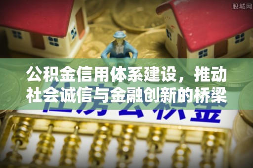 克山公积金信用体系建设，推动社会诚信与金融创新的桥梁