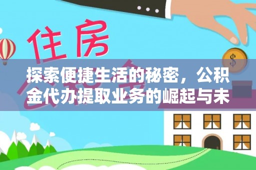 克山探索便捷生活的秘密，公积金代办提取业务的崛起与未来发展