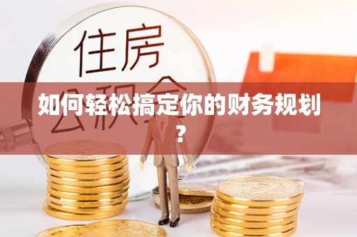 克山如何轻松搞定你的财务规划？