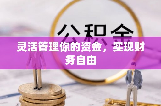 克山灵活管理你的资金，实现财务自由