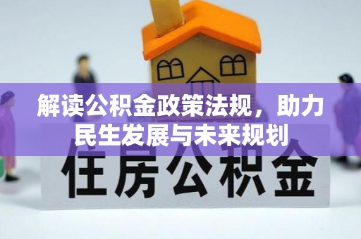 克山解读公积金政策法规，助力民生发展与未来规划