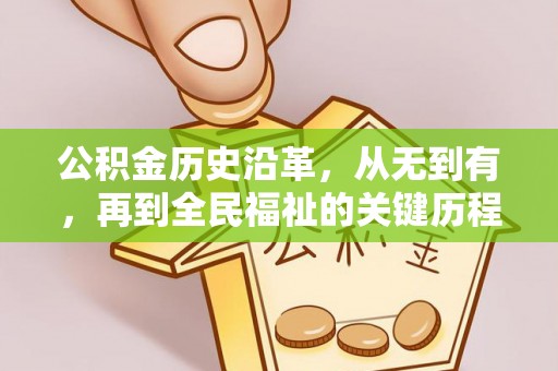 克山公积金历史沿革，从无到有，再到全民福祉的关键历程