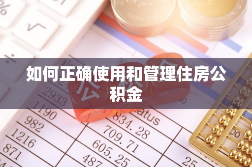 克山如何正确使用和管理住房公积金