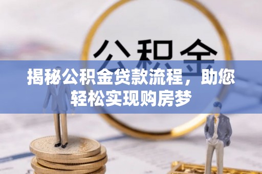 克山揭秘公积金贷款流程，助您轻松实现购房梦