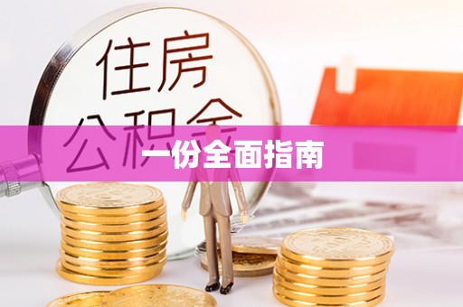 克山一份全面指南