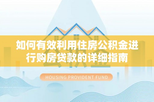 克山如何有效利用住房公积金进行购房贷款的详细指南