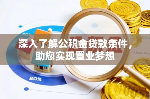 克山深入了解公积金贷款条件，助您实现置业梦想