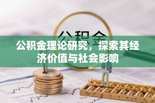 克山公积金理论研究，探索其经济价值与社会影响