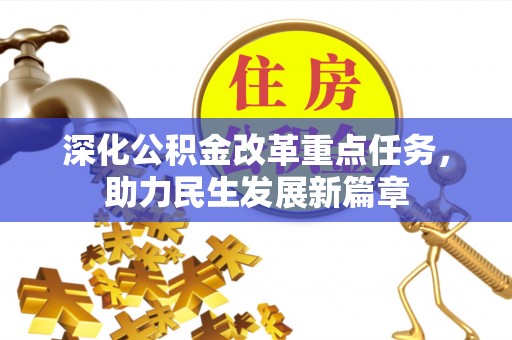 克山深化公积金改革重点任务，助力民生发展新篇章