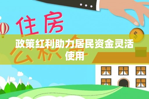 克山政策红利助力居民资金灵活使用