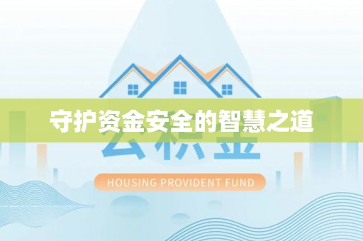 克山守护资金安全的智慧之道