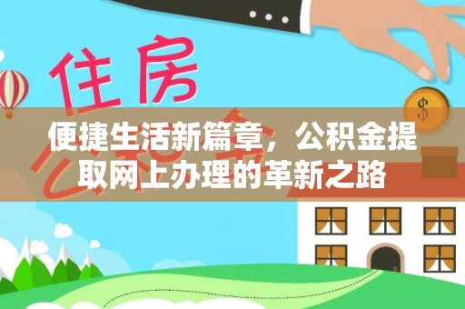 克山便捷生活新篇章，公积金提取网上办理的革新之路