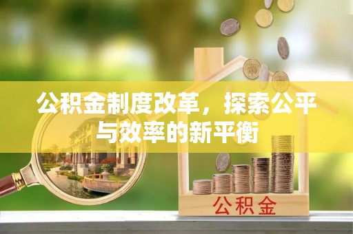 克山公积金制度改革，探索公平与效率的新平衡