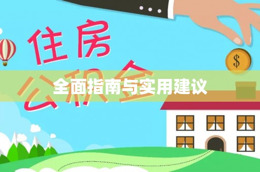 克山全面指南与实用建议