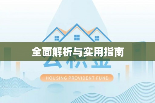 克山全面解析与实用指南