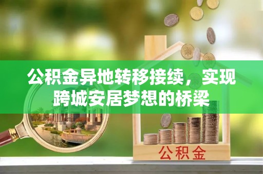 克山公积金异地转移接续，实现跨城安居梦想的桥梁